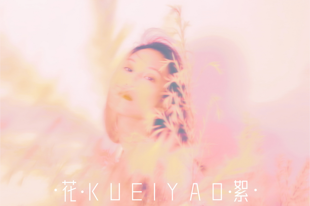 花絮(桂瑤演唱的歌曲) 花絮(桂瑤演唱的歌曲)