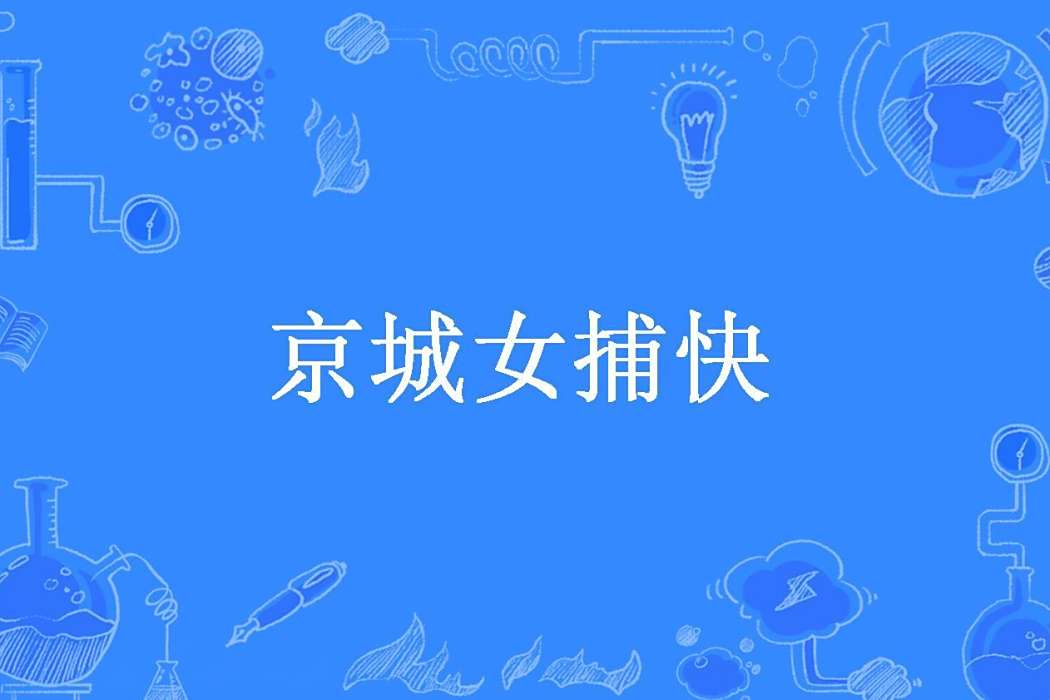 京城女捕快 京城女捕快