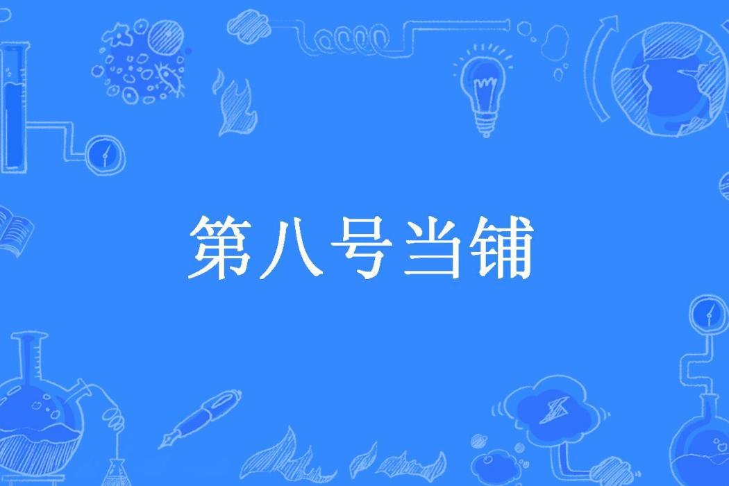 第八號當鋪(幻影殤夏所著小說) 第八號當鋪(幻影殤夏所著小說)