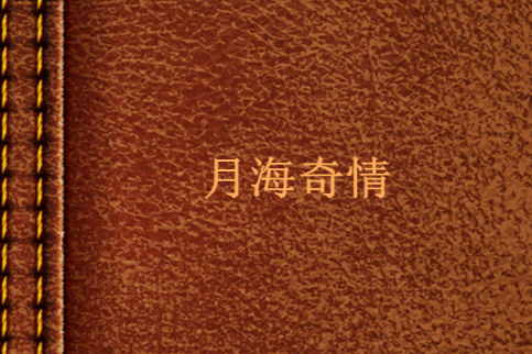月海奇情
