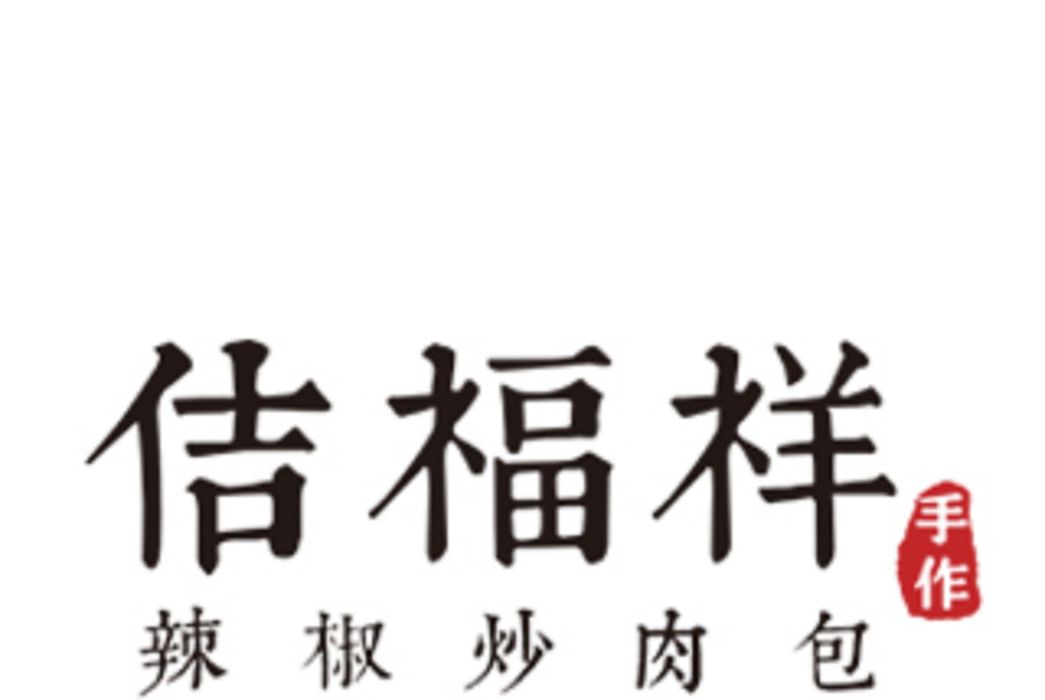 佶福祥 佶福祥