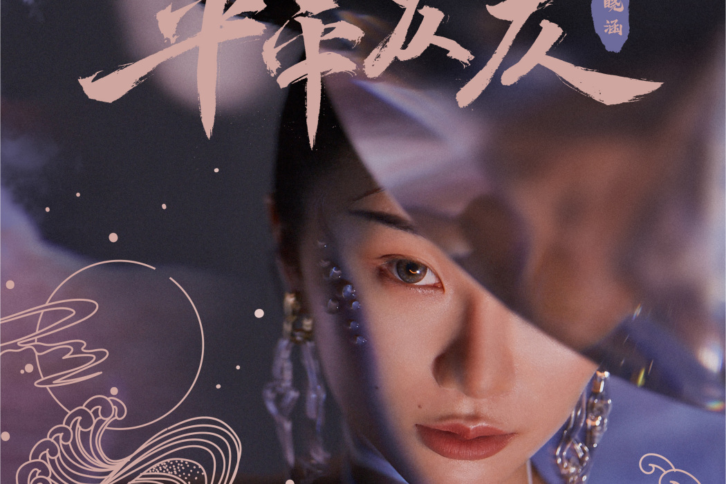 平平仄仄(張曉涵演唱的歌曲) 平平仄仄(張曉涵演唱的歌曲)
