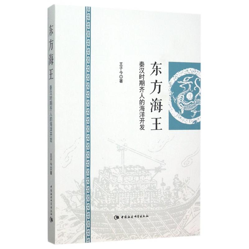 東方海王：秦漢時期齊人的海洋開發