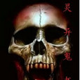 靈異鬼書 靈異鬼書