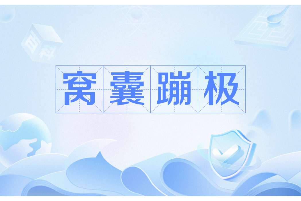 窩囊蹦極