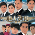 衝上雲霄Ⅱ(香港電視廣播有限公司製作的時裝航空電視劇) 衝上雲霄Ⅱ(香港電視廣播有限公司製作的時裝航空電視劇)