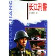 長江刑警 長江刑警