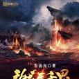 斗域三千界 斗域三千界