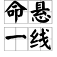命懸一線(漢語成語) 命懸一線(漢語成語)
