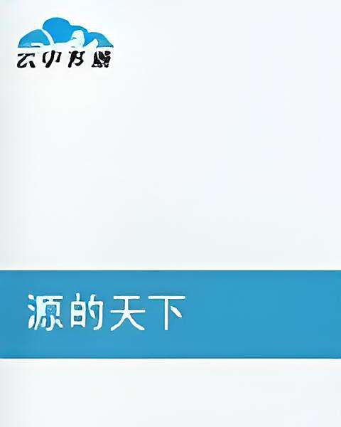 源的天下