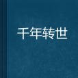 千年轉世 千年轉世