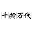千齡萬代 千齡萬代