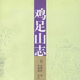 雞足山志 雞足山志