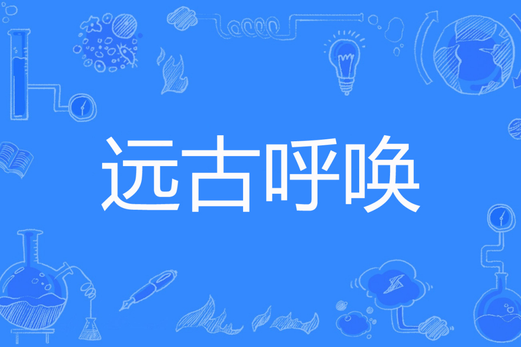 遠古呼喚(傑克·倫敦著網路小說) 遠古呼喚(傑克·倫敦著網路小說)