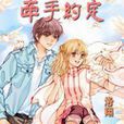 牽手約定(言情小說) 牽手約定(言情小說)