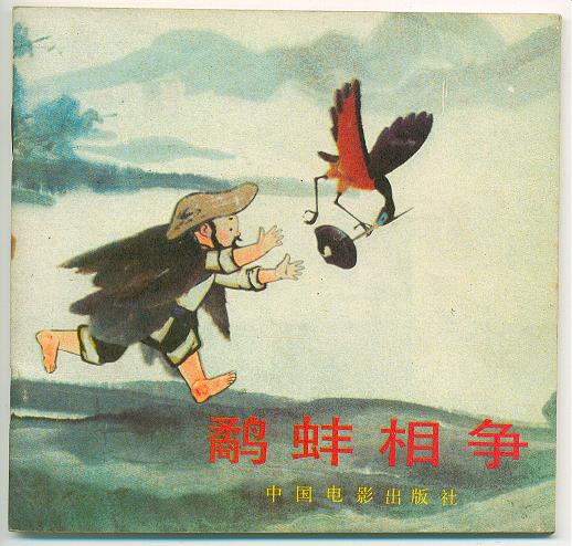 鷸蚌相爭(1983年上海美術電影製片廠製作、出品電影)