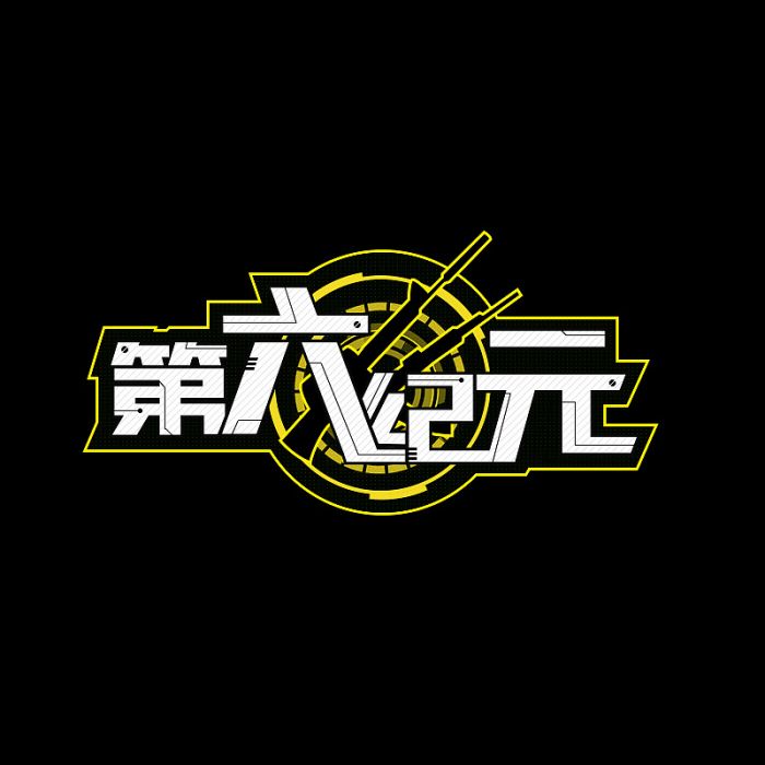 第六紀元(手機遊戲) 第六紀元(手機遊戲)