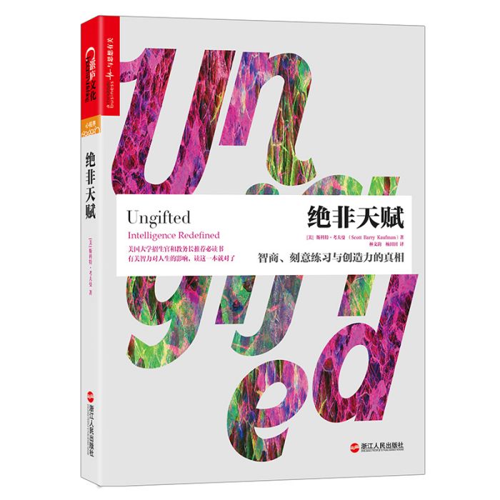 絕非天賦 絕非天賦