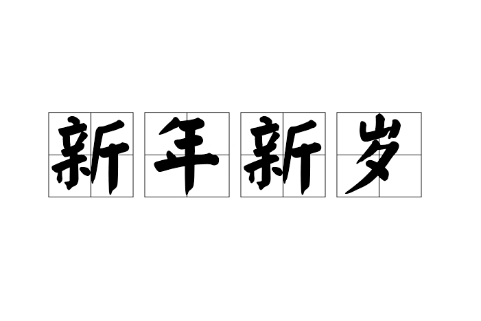 新年新歲 新年新歲