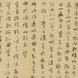 俗塵帖 俗塵帖