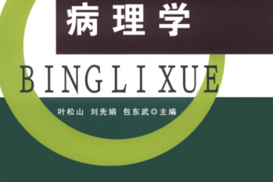 病理學(2013年遼寧大學出版社出版的圖書) 病理學(2013年遼寧大學出版社出版的圖書)