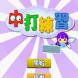 中打練習 中打練習