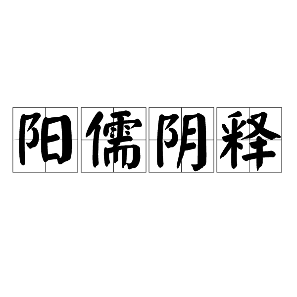 陽儒陰釋 陽儒陰釋