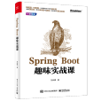 Spring Boot趣味實戰課 Spring Boot趣味實戰課