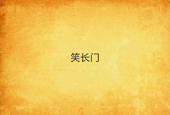 笑長門