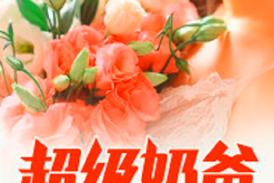 超級奶爸(黑岩網小說) 超級奶爸(黑岩網小說)