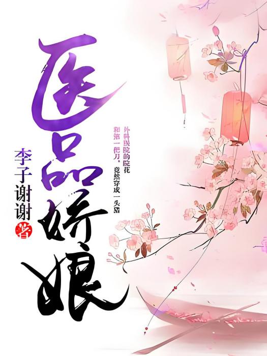 醫品嬌娘 醫品嬌娘
