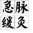 急脈緩灸 急脈緩灸