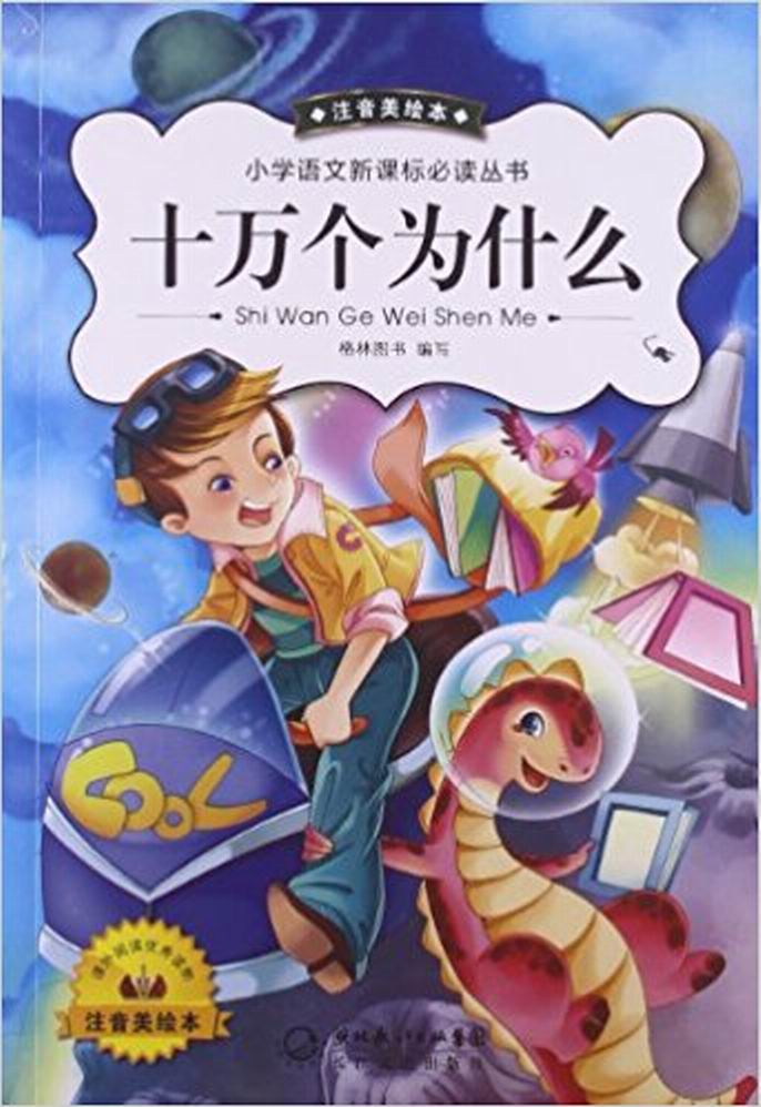 國小語文新課標必讀叢書：10萬個為什麼