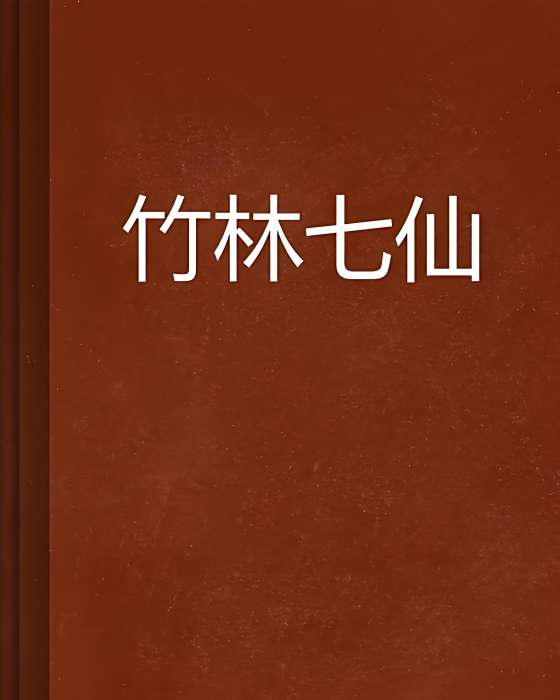 竹林七仙 竹林七仙