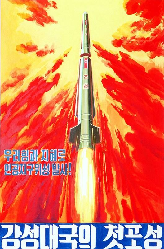 慶祝“大浦洞-1”號飛彈發射成功的海報