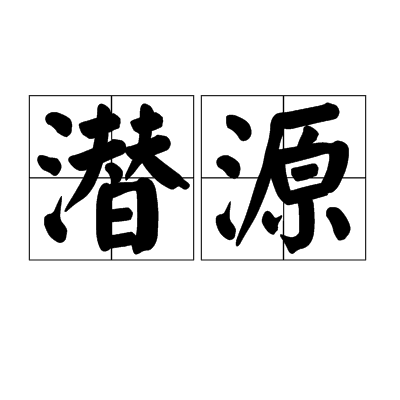 潛源 潛源