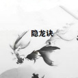 隱龍訣 隱龍訣