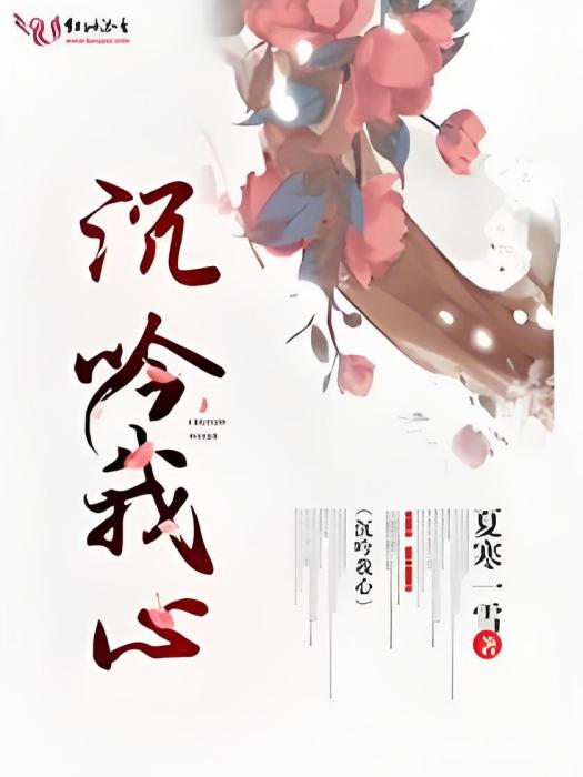 沉吟我心 沉吟我心