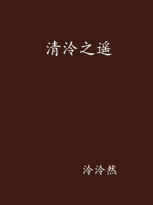 清泠之遙 清泠之遙