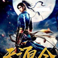天源令 天源令
