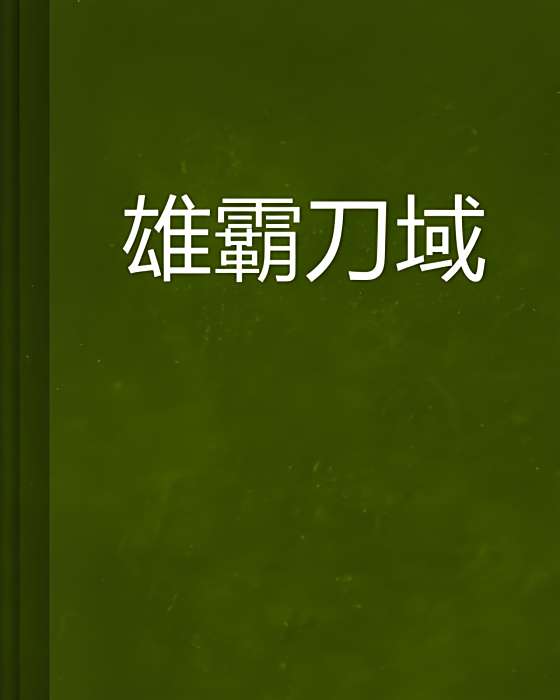 雄霸刀域 雄霸刀域