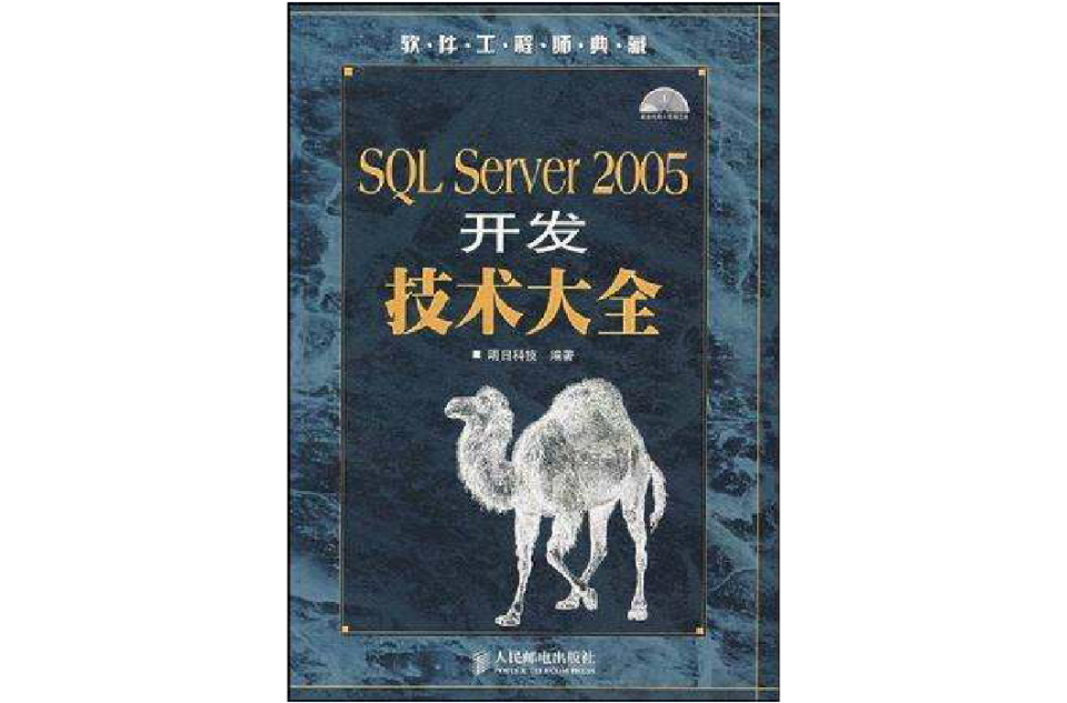 SQL Server 2005開發技術大全