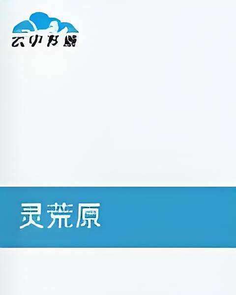 靈荒原 靈荒原
