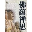 佛蘊禪思 佛蘊禪思