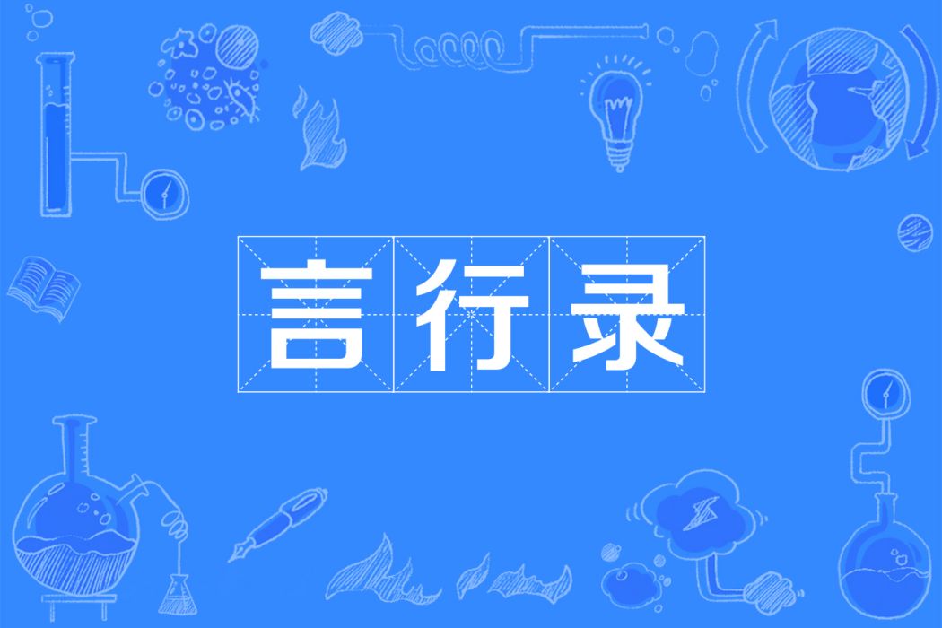 言行錄 言行錄