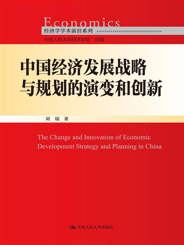 中國經濟發展戰略與規劃的演變和創新