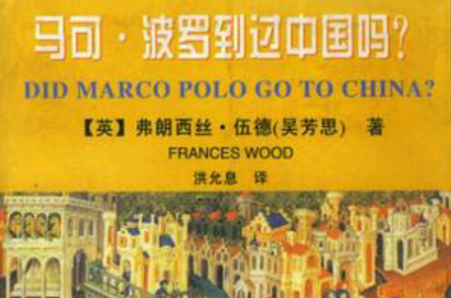 馬可·波羅到過中國嗎？