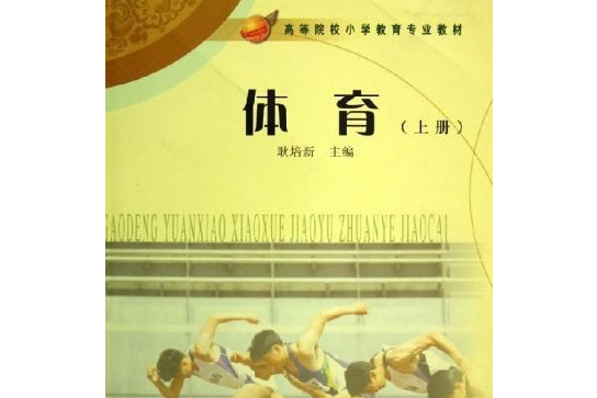 體育(2006年人民教育出版社出版的圖書) 體育(2006年人民教育出版社出版的圖書)
