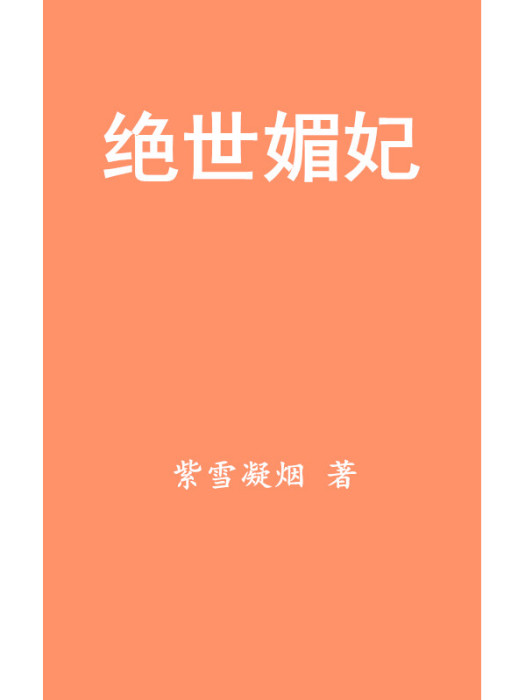 絕世媚妃 絕世媚妃