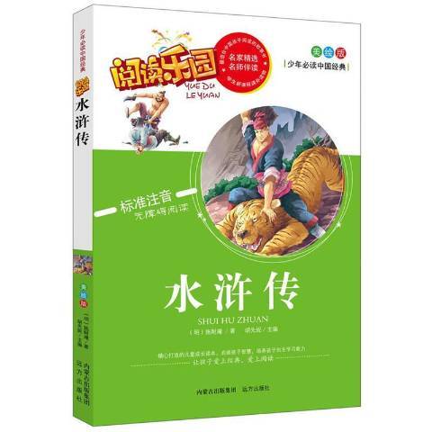水滸傳(2015年遠方出版社出版的圖書) 水滸傳(2015年遠方出版社出版的圖書)